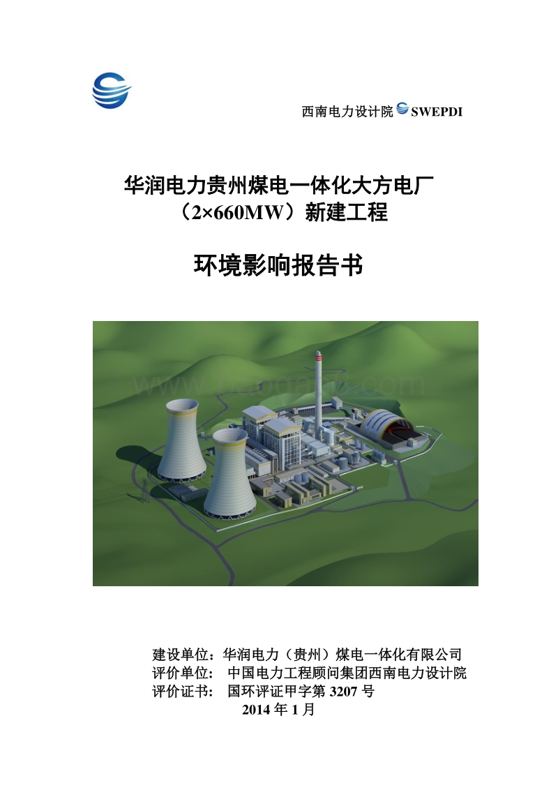环保部建材火电华润电力XX煤电一体化大方电厂（2×660MW）新建工程环境影响报告书.pdf_第1页