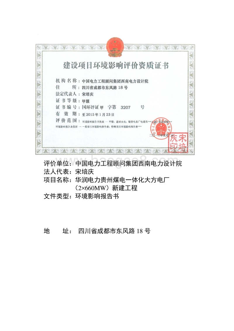 环保部建材火电华润电力XX煤电一体化大方电厂（2×660MW）新建工程环境影响报告书.pdf_第2页