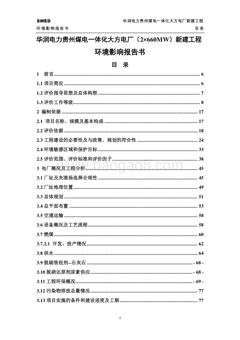 环保部建材火电华润电力XX煤电一体化大方电厂（2×660MW）新建工程环境影响报告书.pdf_第3页