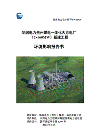 环保部建材火电华润电力XX煤电一体化大方电厂（2×660MW）新建工程环境影响报告书.pdf