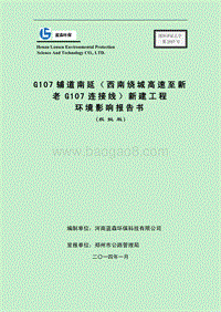 XX市 交通运输  G107辅道南延（西南绕城高速至新老G107连接线）新建工程环境影响报告书.pdf