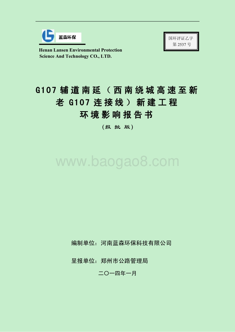 XX市 交通运输  G107辅道南延（西南绕城高速至新老G107连接线）新建工程环境影响报告书.pdf_第1页