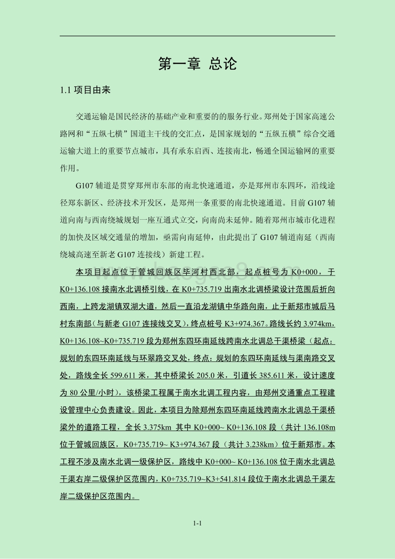 XX市 交通运输  G107辅道南延（西南绕城高速至新老G107连接线）新建工程环境影响报告书.pdf_第5页