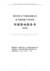 XX市 社会区域  27号地房地产开发建设项目环境影响报告书.pdf