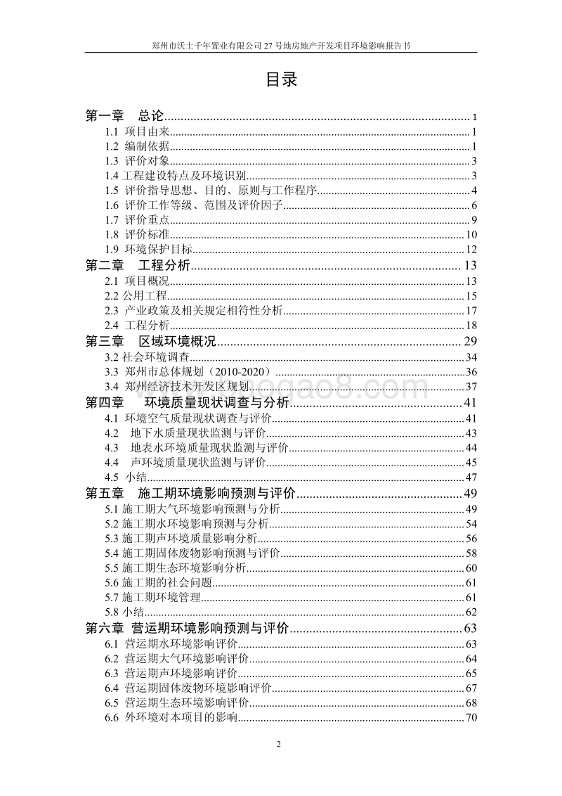 XX市 社会区域  27号地房地产开发建设项目环境影响报告书.pdf_第2页