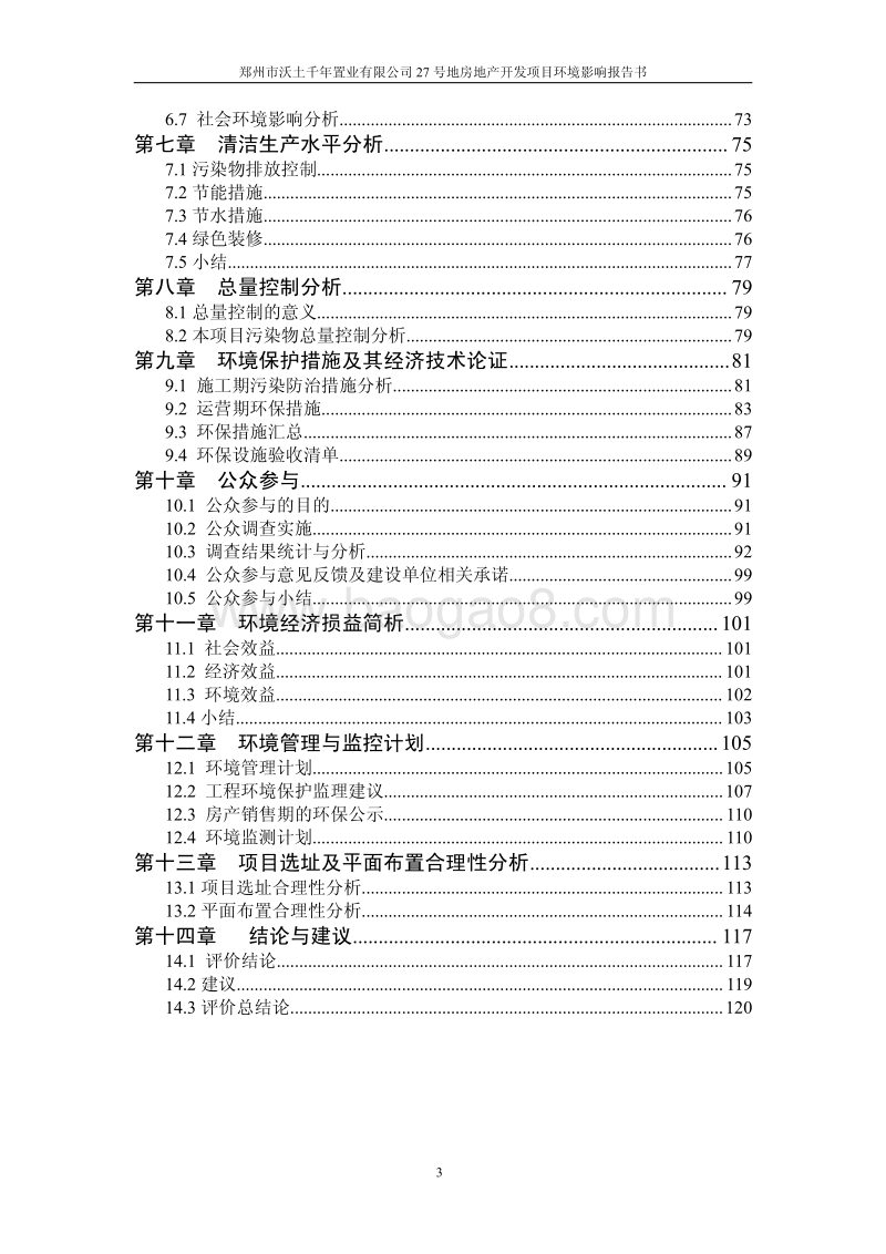 XX市 社会区域  27号地房地产开发建设项目环境影响报告书.pdf_第3页