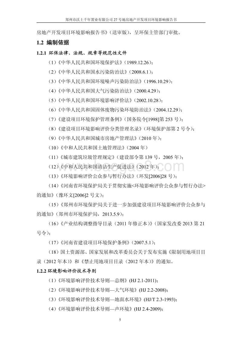 XX市 社会区域  27号地房地产开发建设项目环境影响报告书.pdf_第5页