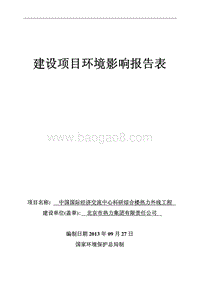 北京市西城区中国国际经济交流中心科研综合楼热力外线工程环境影响报告表.pdf