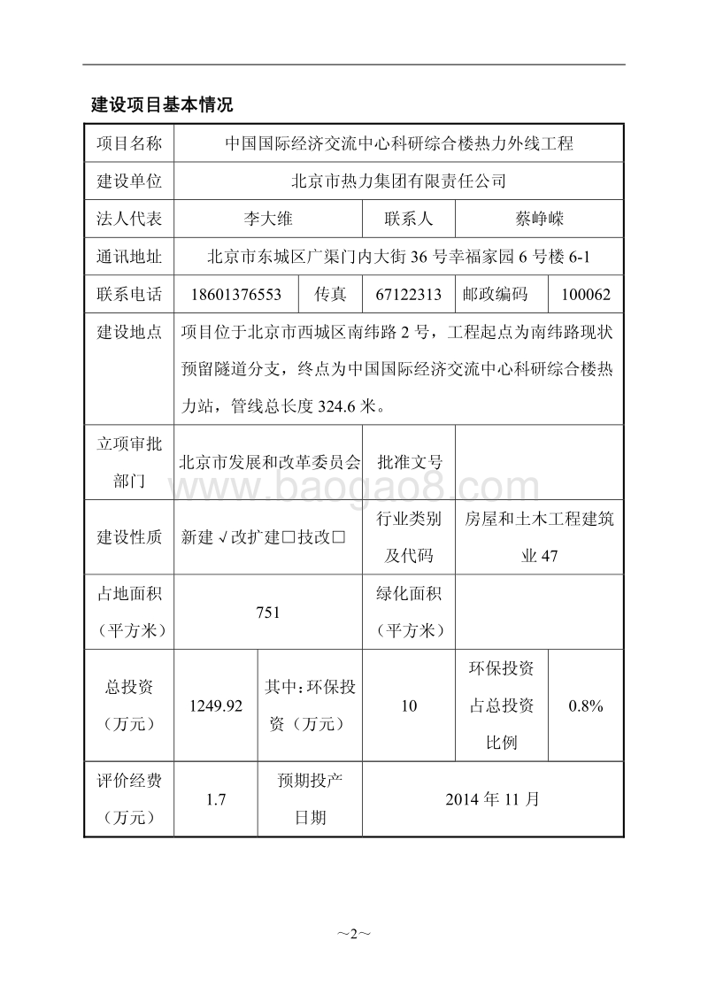 北京市西城区中国国际经济交流中心科研综合楼热力外线工程环境影响报告表.pdf_第3页