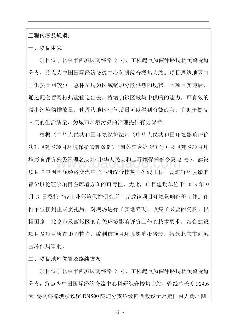北京市西城区中国国际经济交流中心科研综合楼热力外线工程环境影响报告表.pdf_第4页
