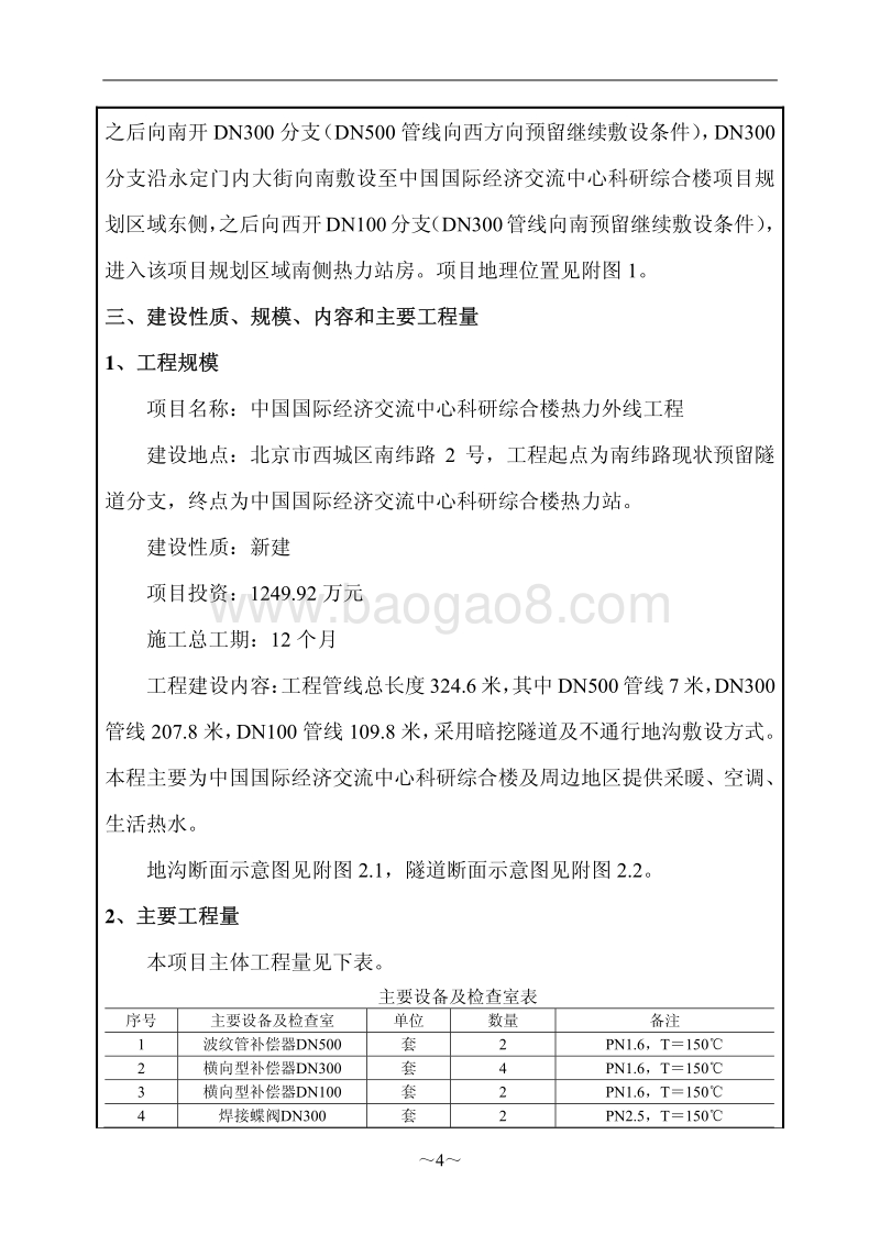 北京市西城区中国国际经济交流中心科研综合楼热力外线工程环境影响报告表.pdf_第5页
