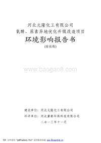 XX市 化工石化医药  氨醇、尿素异地优化升级改造项目环境影响报告书.pdf