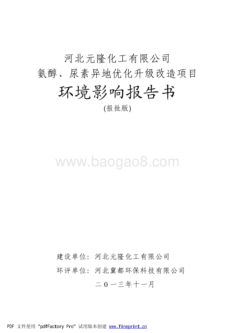 XX市 化工石化医药  氨醇、尿素异地优化升级改造项目环境影响报告书.pdf_第1页