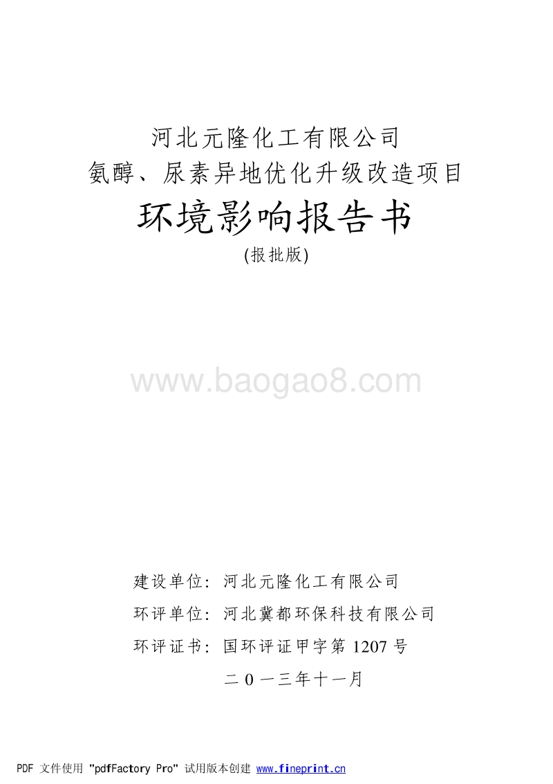 XX市 化工石化医药  氨醇、尿素异地优化升级改造项目环境影响报告书.pdf_第2页