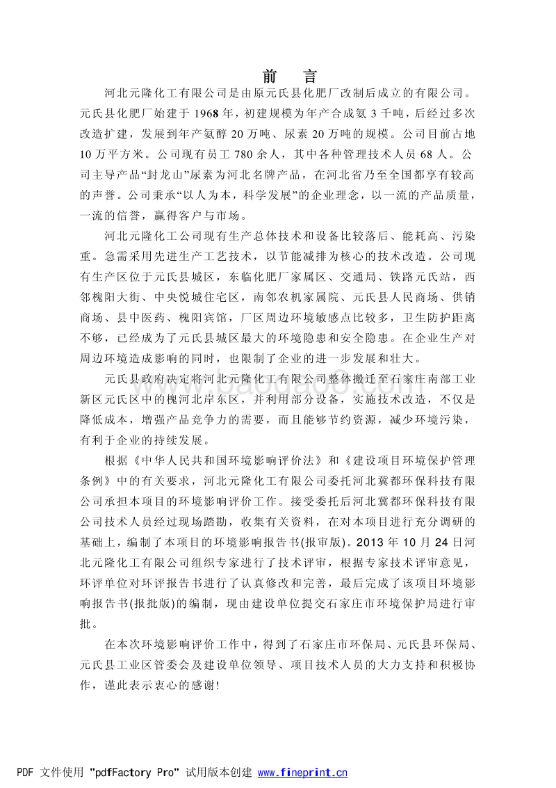 XX市 化工石化医药  氨醇、尿素异地优化升级改造项目环境影响报告书.pdf_第5页