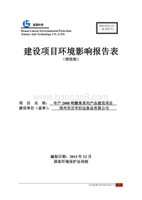 XX食品有限公司年产2000吨糖果系列产品建设项目环境影响报告表.pdf