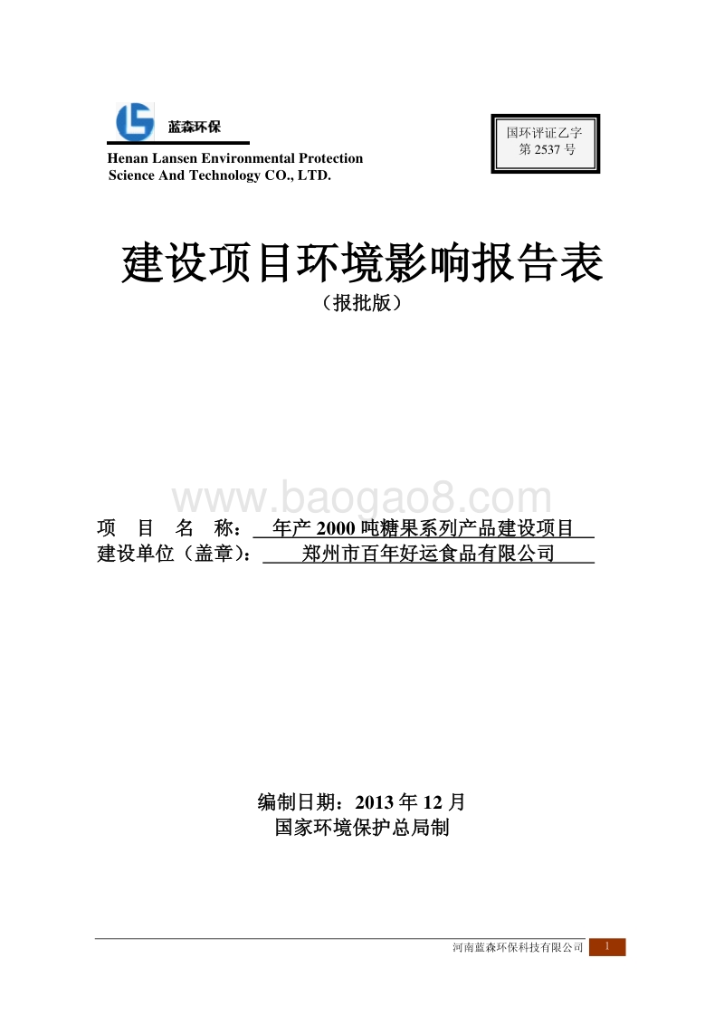 XX食品有限公司年产2000吨糖果系列产品建设项目环境影响报告表.pdf_第1页