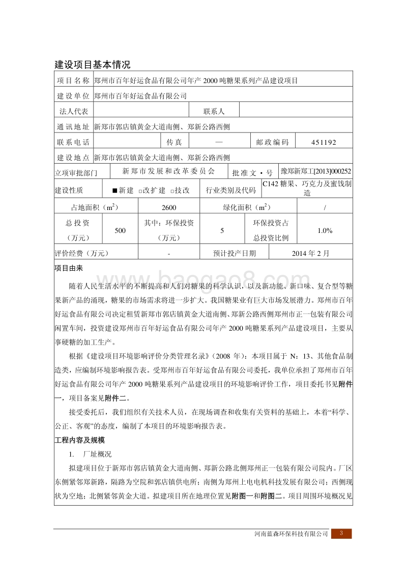 XX食品有限公司年产2000吨糖果系列产品建设项目环境影响报告表.pdf_第3页