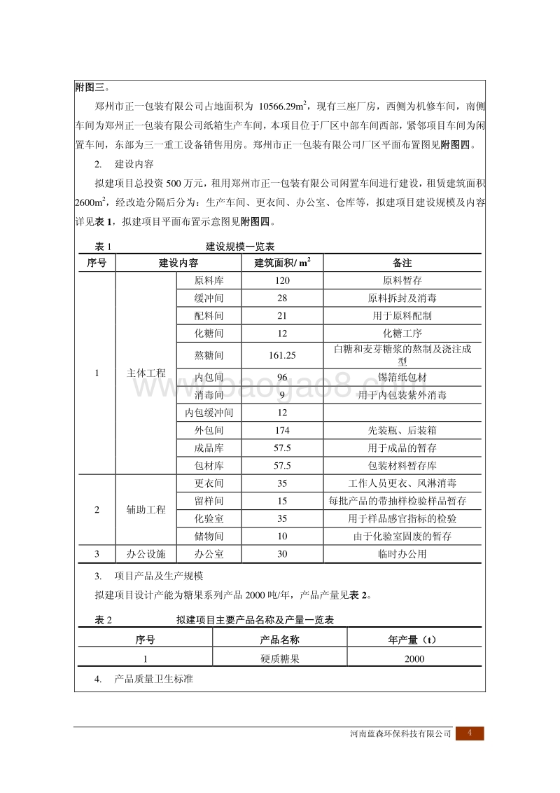 XX食品有限公司年产2000吨糖果系列产品建设项目环境影响报告表.pdf_第4页