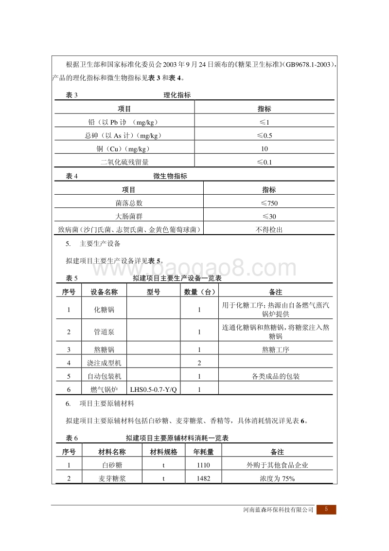 XX食品有限公司年产2000吨糖果系列产品建设项目环境影响报告表.pdf_第5页