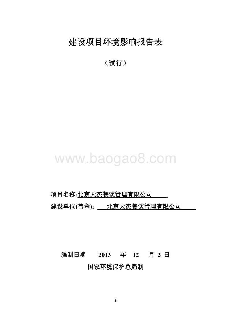 XX餐饮管理有限公司建设项目环境影响报告表.pdf_第1页