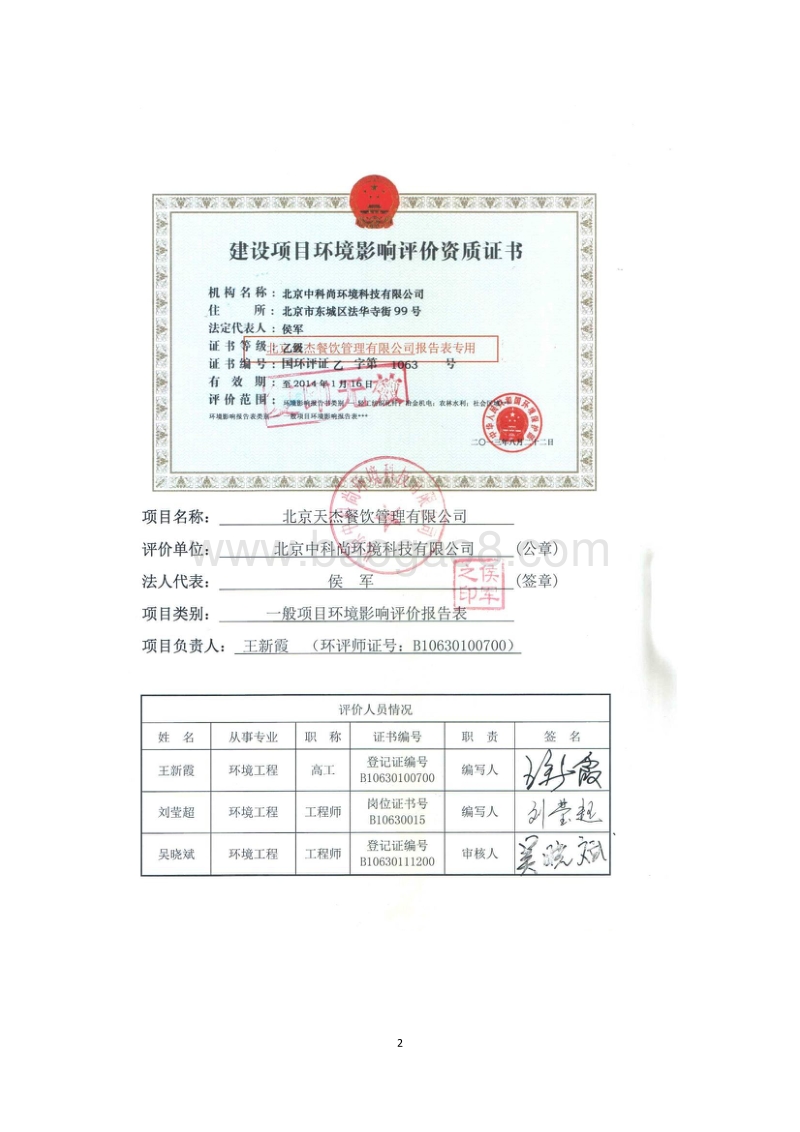 XX餐饮管理有限公司建设项目环境影响报告表.pdf_第2页