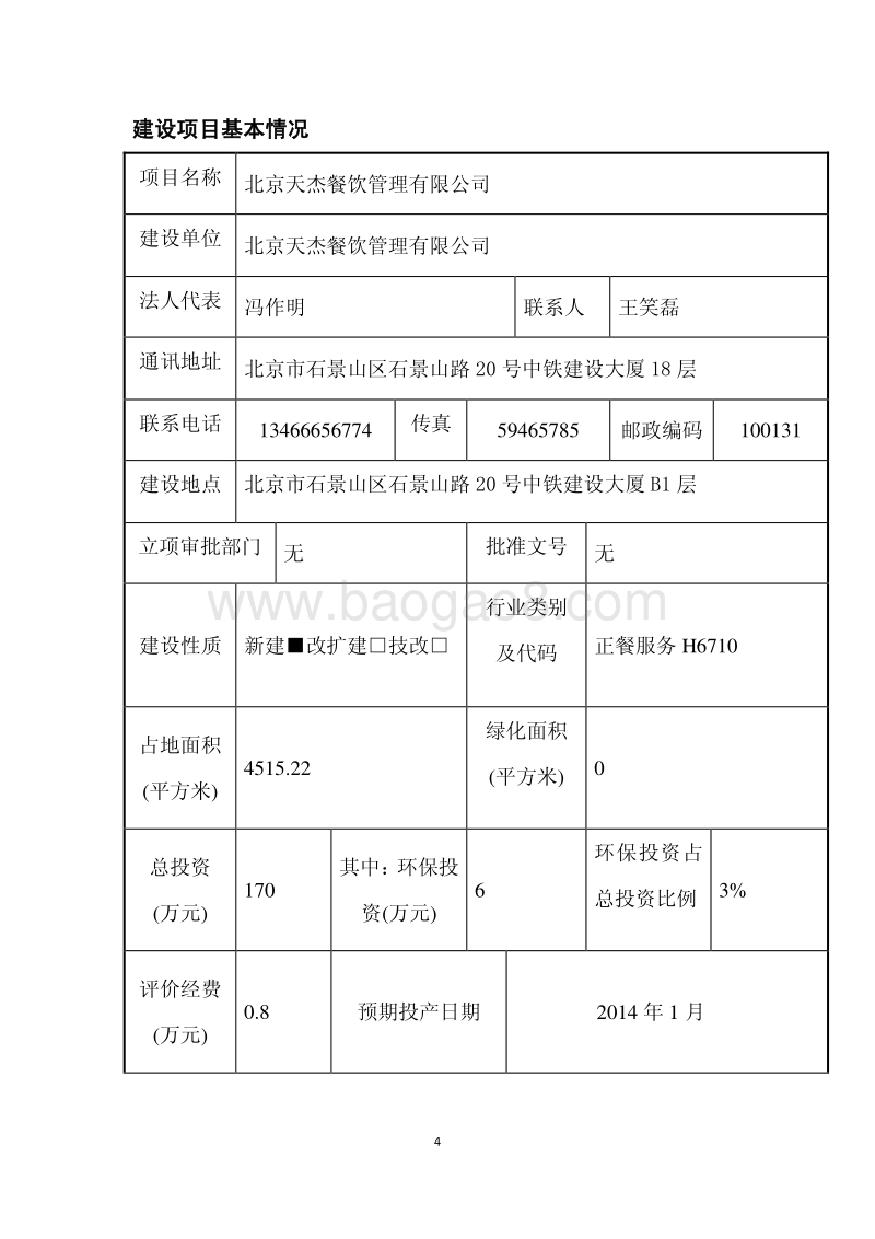 XX餐饮管理有限公司建设项目环境影响报告表.pdf_第4页
