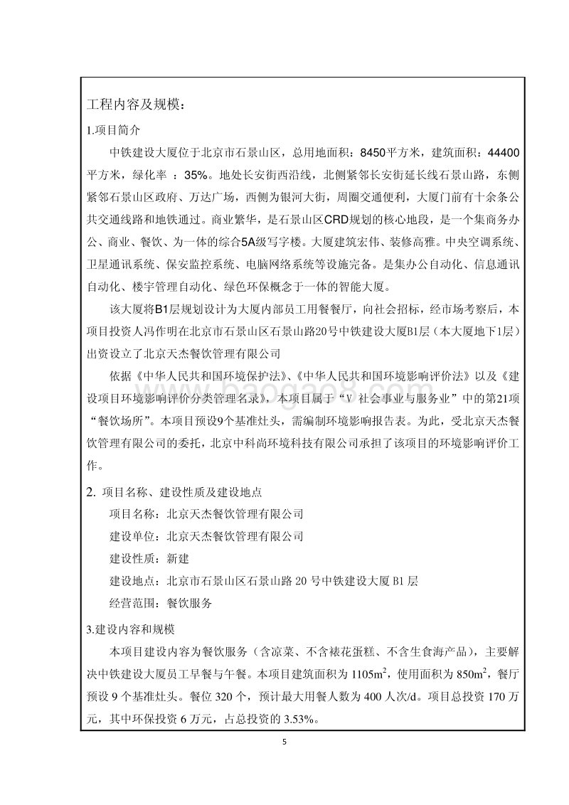 XX餐饮管理有限公司建设项目环境影响报告表.pdf_第5页