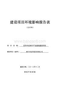 年产 6 万套高档实木家具生产线 产业基地建设项目环境影响报告书.pdf