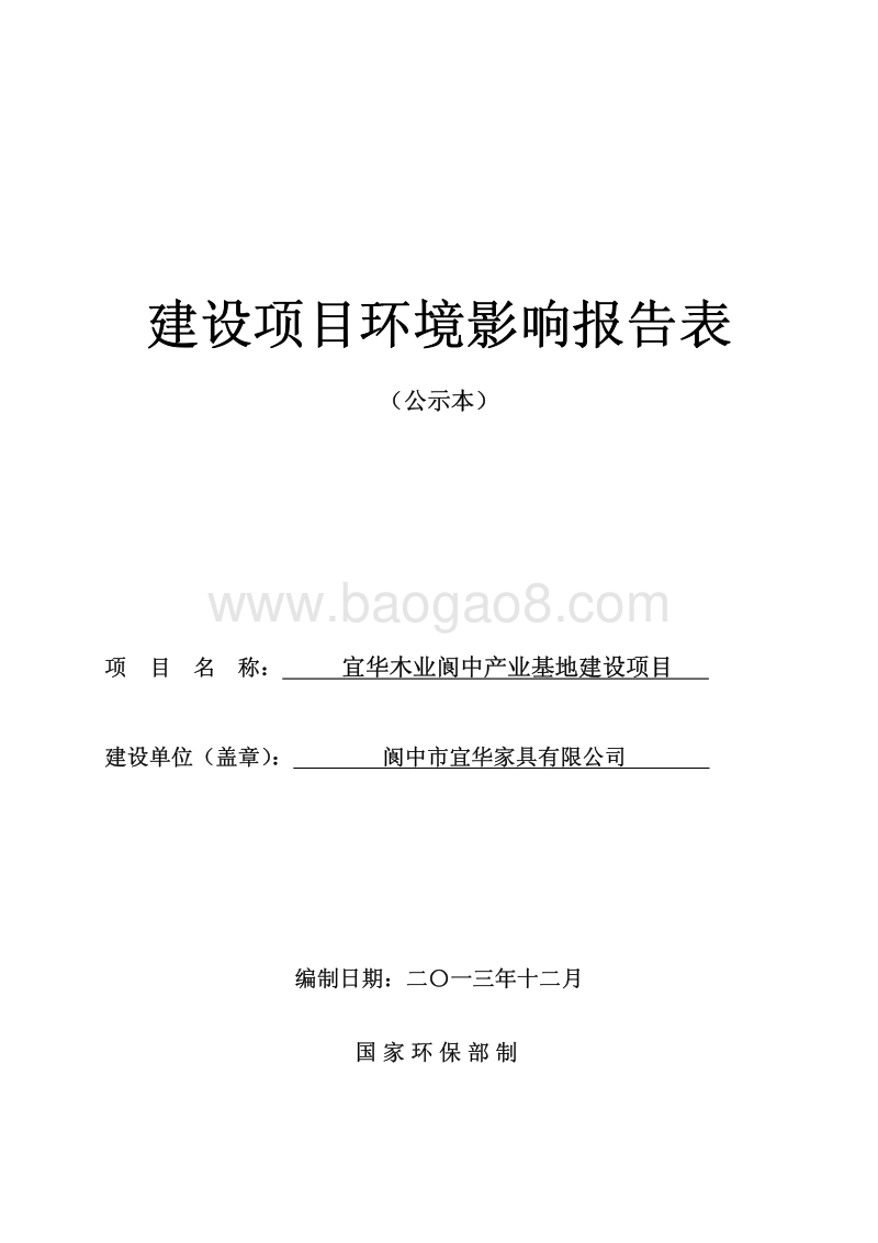 年产 6 万套高档实木家具生产线 产业基地建设项目环境影响报告书.pdf_第1页