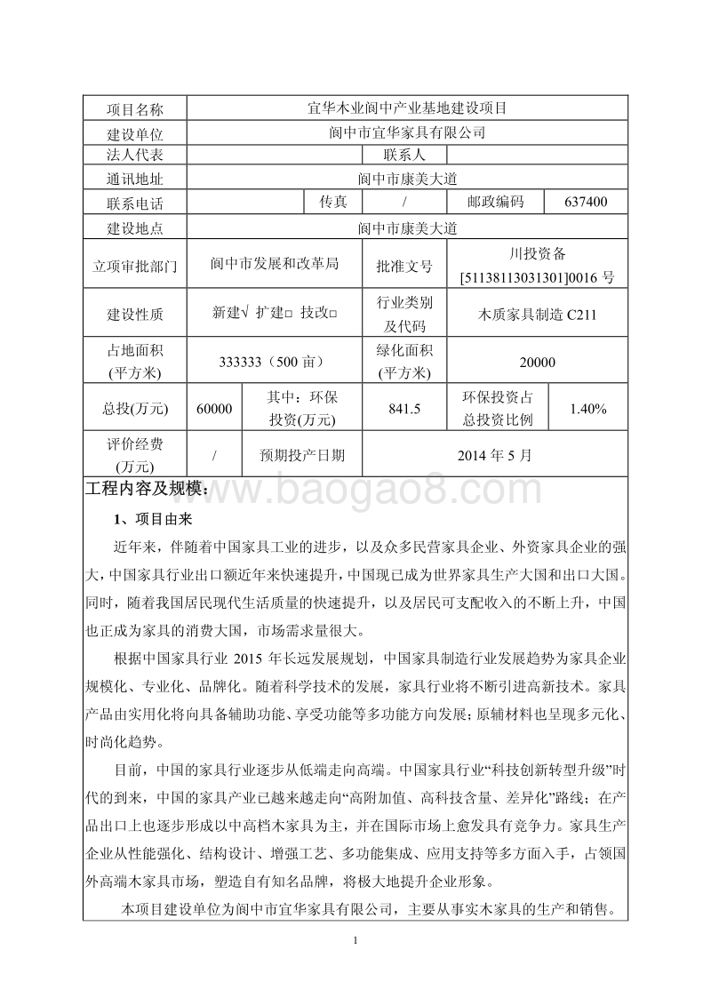 年产 6 万套高档实木家具生产线 产业基地建设项目环境影响报告书.pdf_第3页