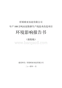 XX省建材火电年产100万吨水泥粉磨生产线技术改造项目环境影响报告书.pdf