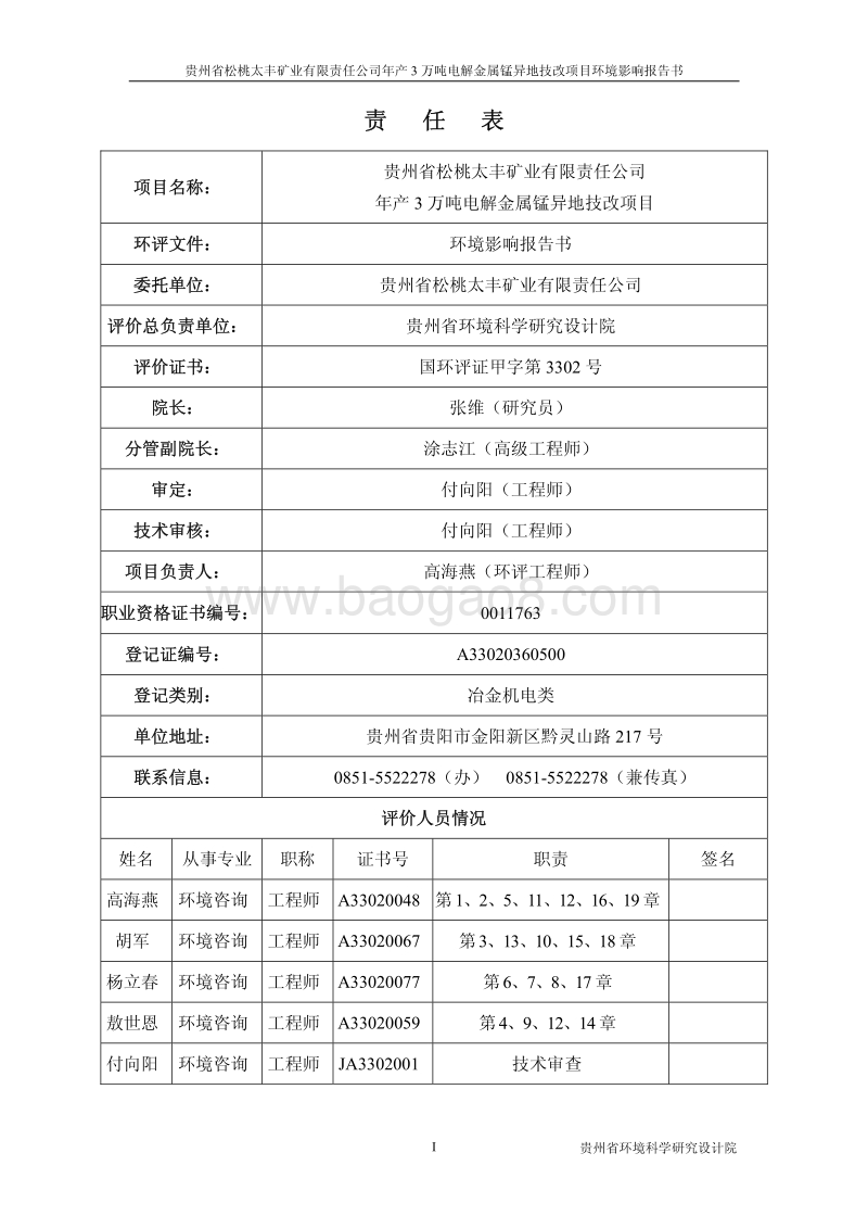 XX省 冶金机电 年产3万吨电解金属锰技改扩建项目环境影响报告书.pdf_第2页
