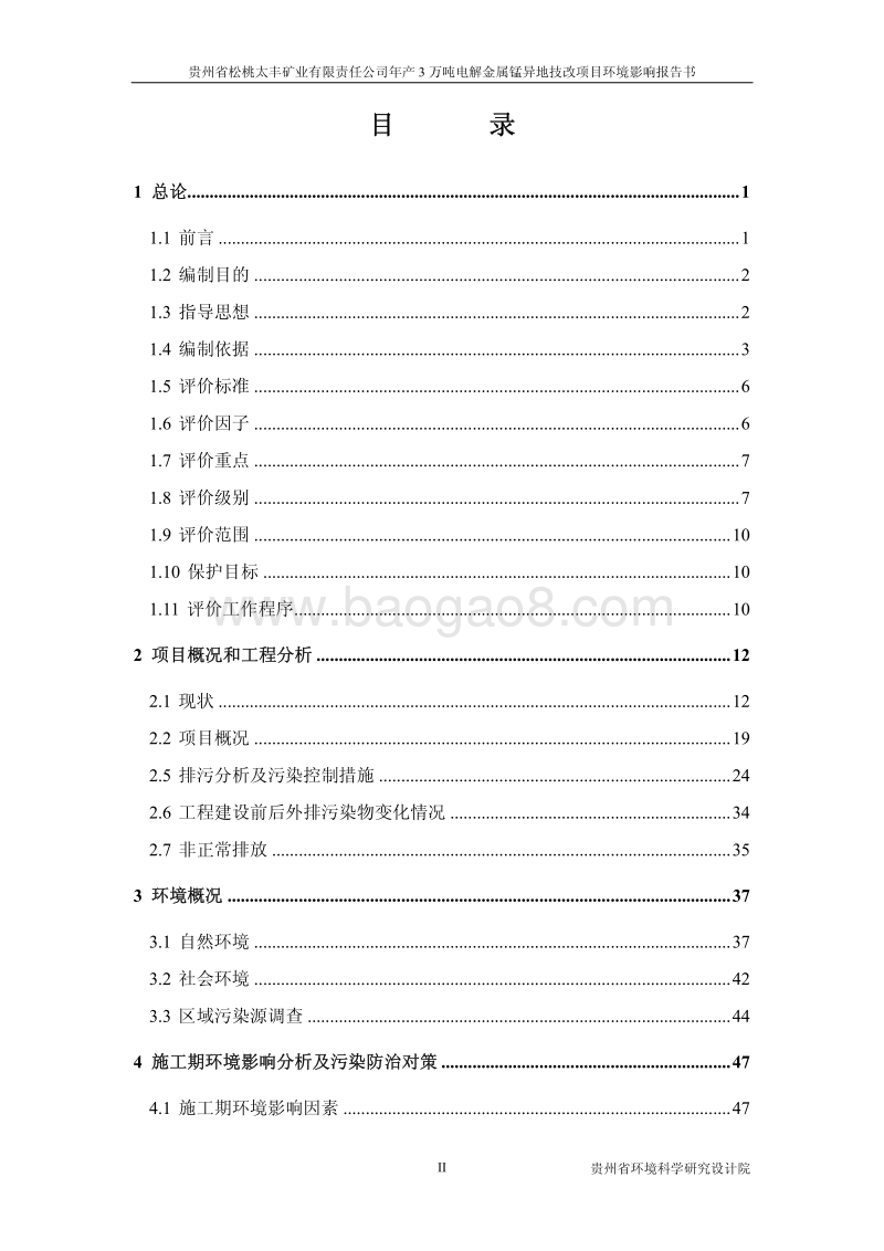 XX省 冶金机电 年产3万吨电解金属锰技改扩建项目环境影响报告书.pdf_第3页