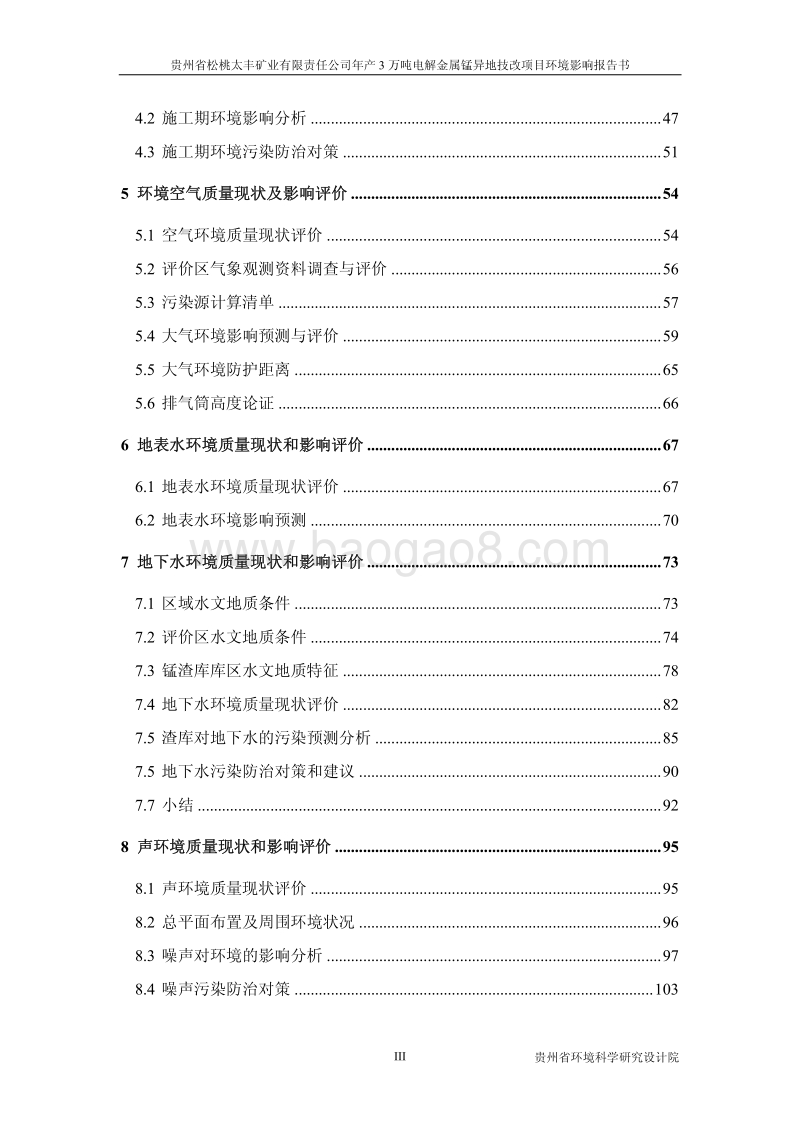XX省 冶金机电 年产3万吨电解金属锰技改扩建项目环境影响报告书.pdf_第4页