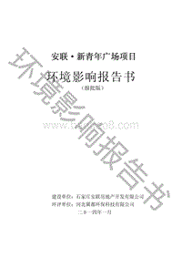 石家庄 社会区域    安联新青年广场项目环境影响报告书.pdf
