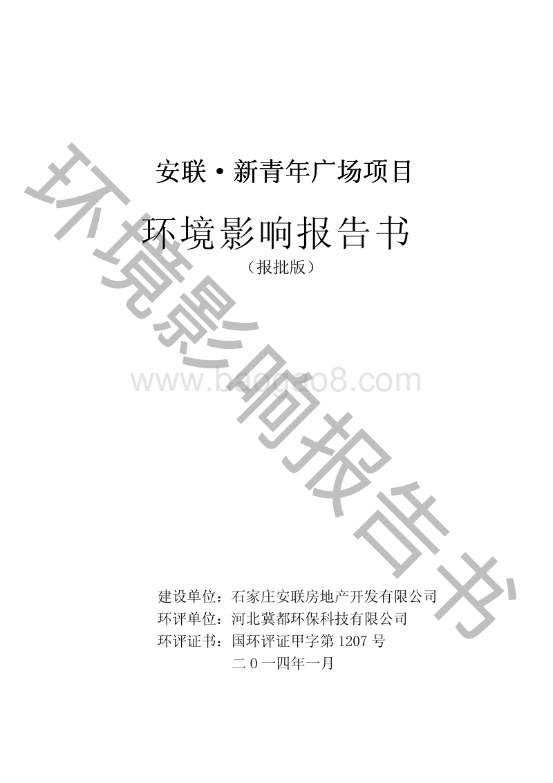 石家庄 社会区域    安联新青年广场项目环境影响报告书.pdf_第2页