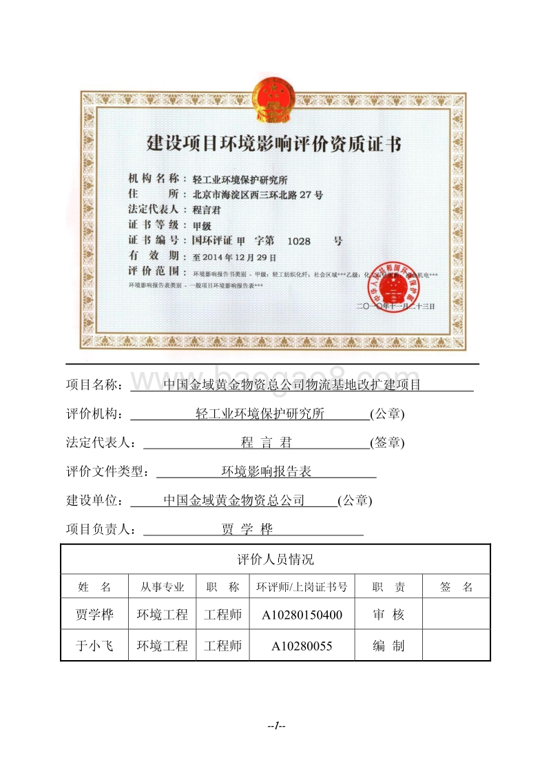 XX金域黄金物资总公司物流基地改扩建项目环境影响报告表.pdf_第2页