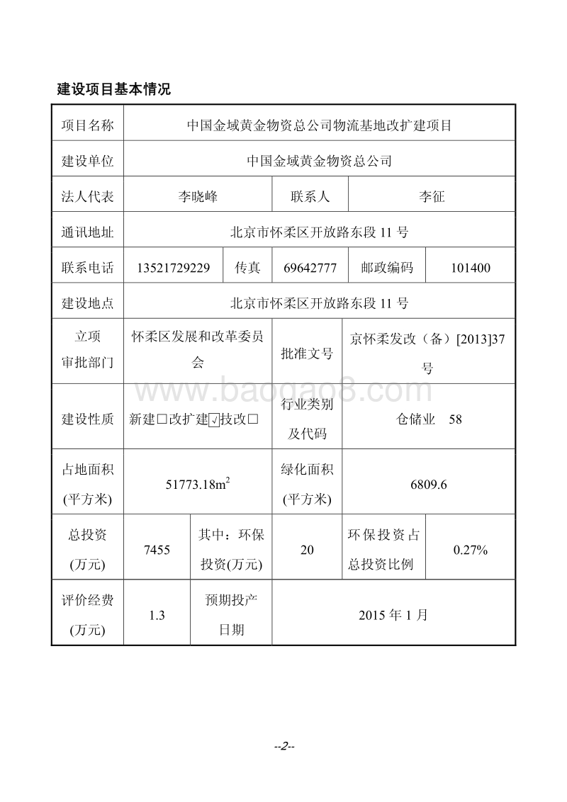XX金域黄金物资总公司物流基地改扩建项目环境影响报告表.pdf_第3页