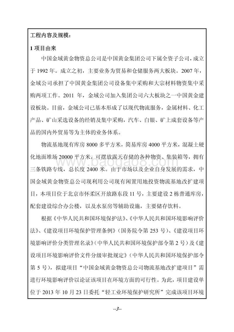 XX金域黄金物资总公司物流基地改扩建项目环境影响报告表.pdf_第4页
