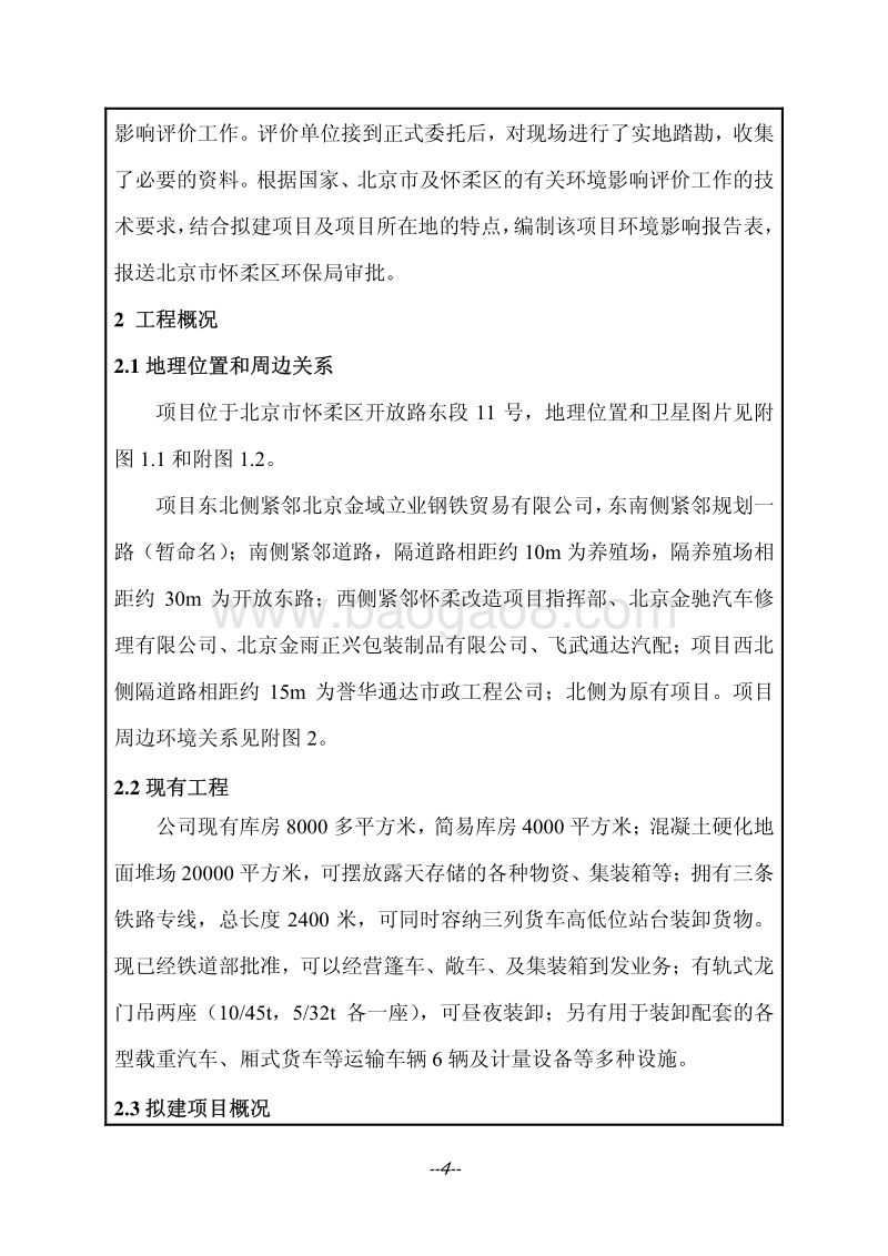XX金域黄金物资总公司物流基地改扩建项目环境影响报告表.pdf_第5页