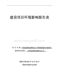 XX金域黄金物资总公司物流基地改扩建项目环境影响报告表.pdf
