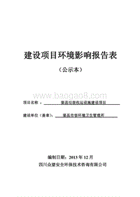 XX县垃圾收运设施建设项目环境影响报告表.pdf