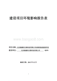 XX生物科技有限公司动物实验室建设项目环境影响报告书.pdf