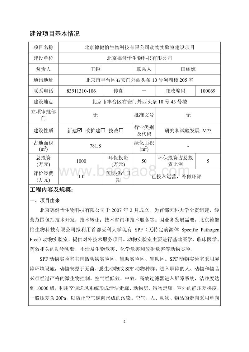 XX生物科技有限公司动物实验室建设项目环境影响报告书.pdf_第2页