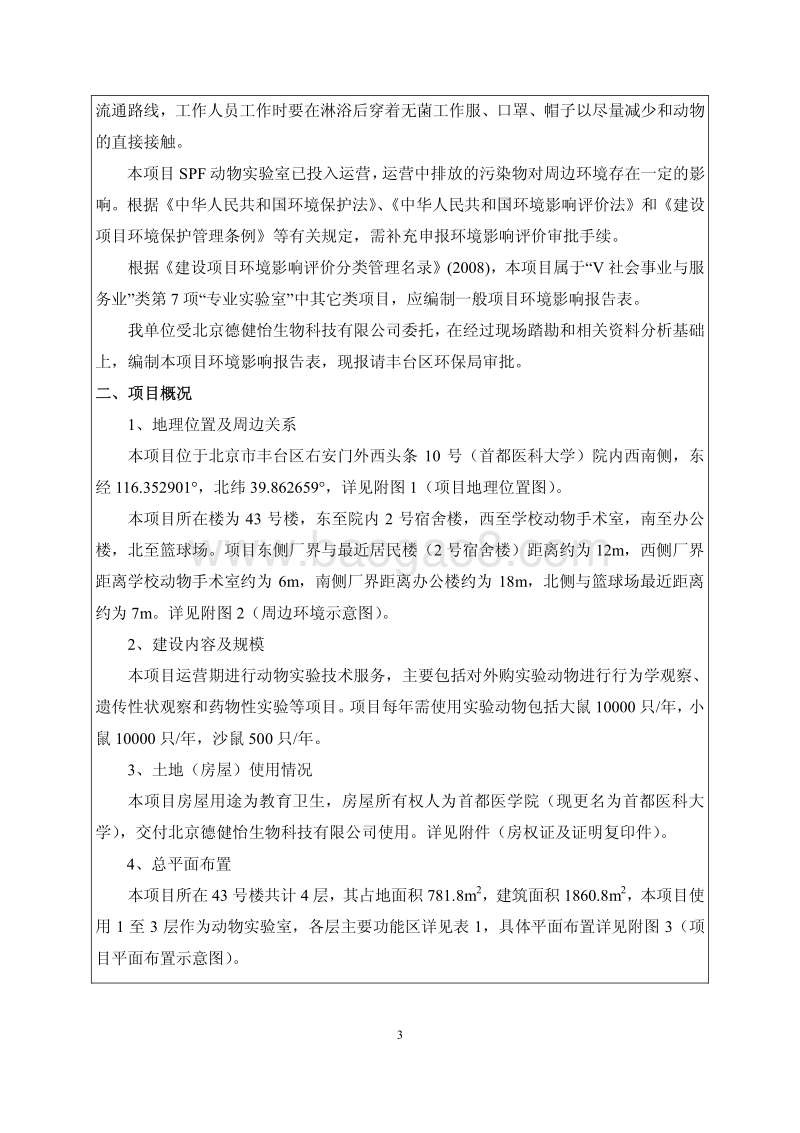 XX生物科技有限公司动物实验室建设项目环境影响报告书.pdf_第3页