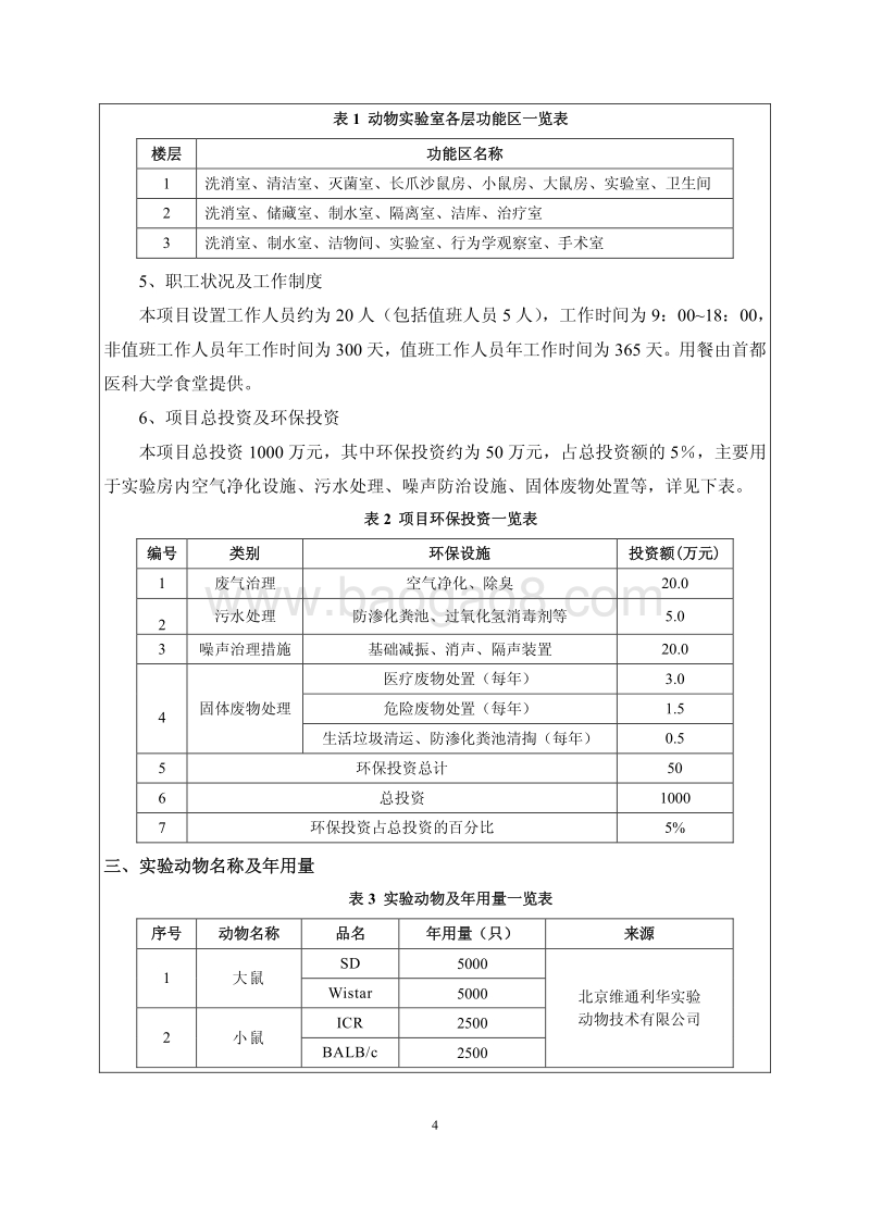 XX生物科技有限公司动物实验室建设项目环境影响报告书.pdf_第4页