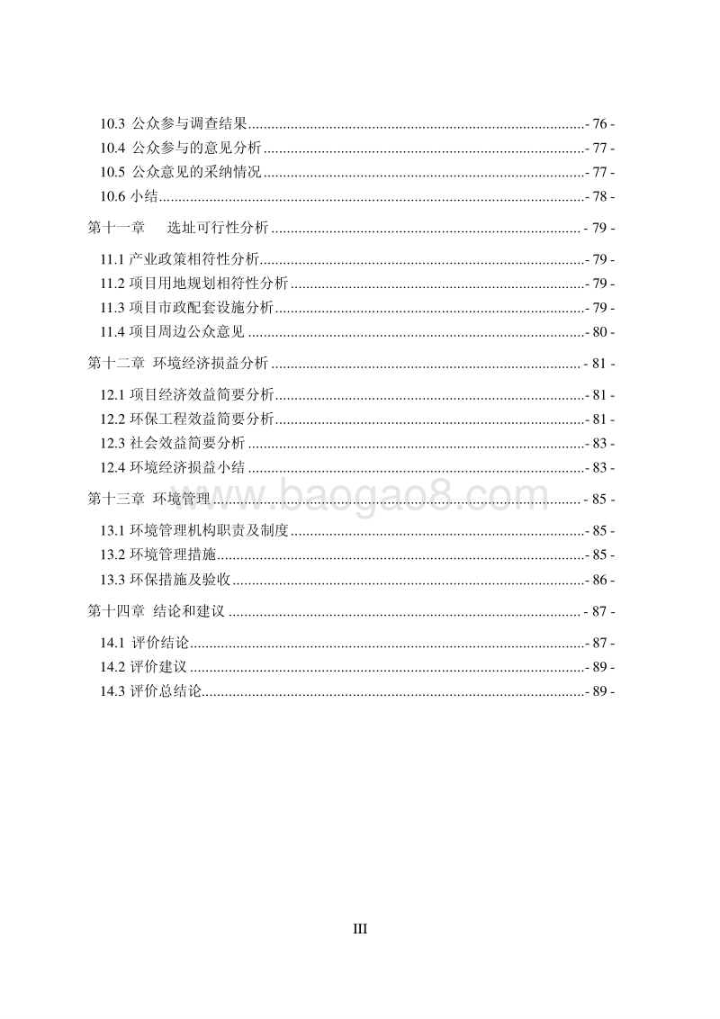 XX市 社会区域  锦艺国际华都·月星家居广场项目环境影响报告书.pdf_第3页