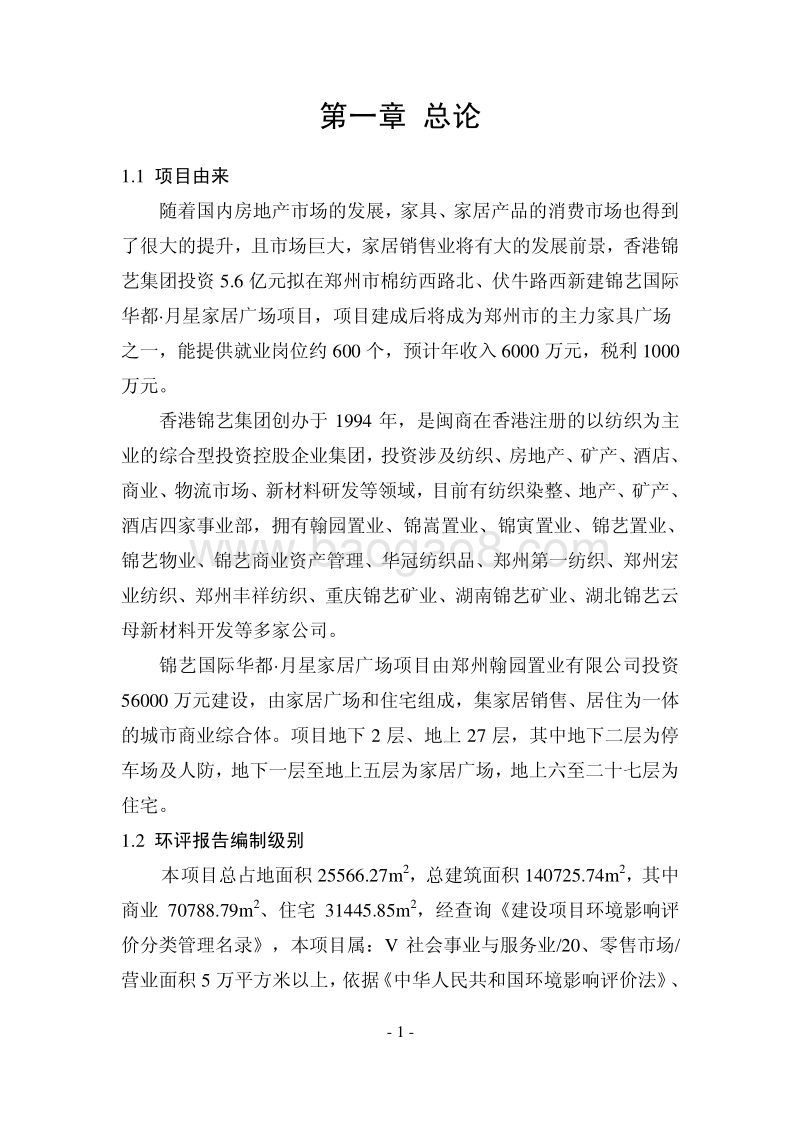 XX市 社会区域  锦艺国际华都·月星家居广场项目环境影响报告书.pdf_第5页