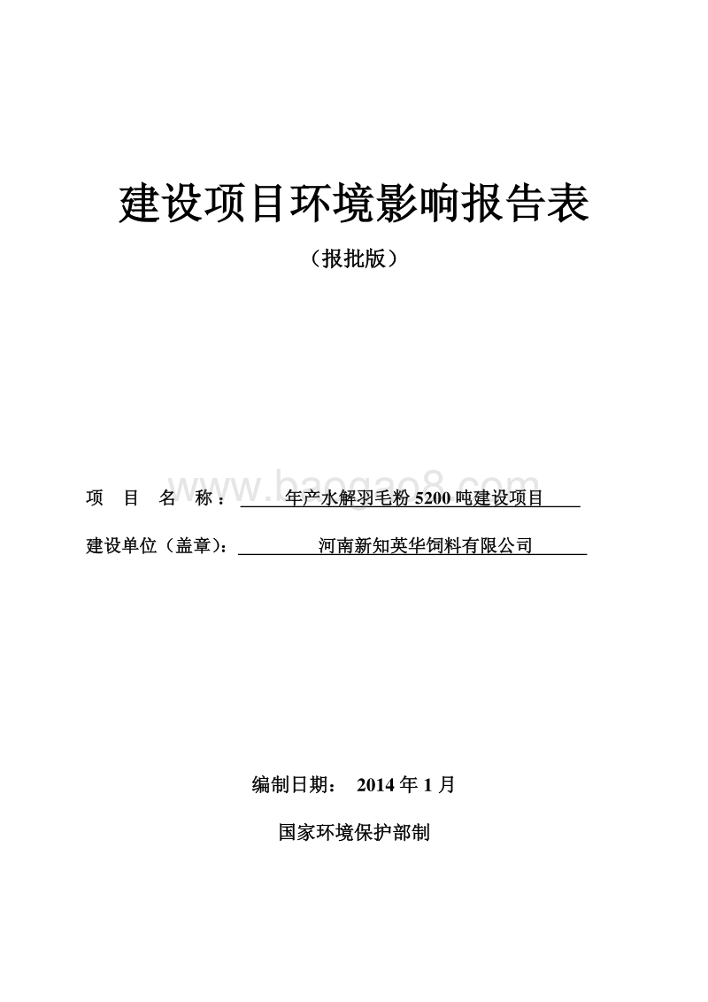 XX饲料有限公司年产水解羽毛粉5200吨建设项目环境影响报告表.pdf_第1页